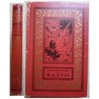 Александр Казанцев "Фаэты" (серия "Библиотека приключений и научной фантастики")