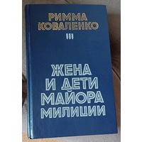 Римма Коваленко Жена и дети майора милиции