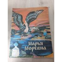 "Марья Марьевна " сказки советская Россия 1990г