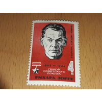СССР 1965 Рихард Зорге. Чистая марка