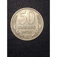 50 копеек 1974г. СССР