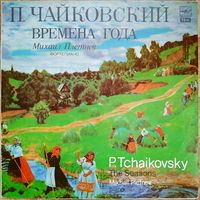 РАСПРОДАЖА!!! П. Чайковский - Времена года LP