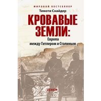 Кровавые земли: Европа между Гитлером и Сталиным