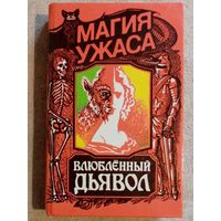 Влюбленный дьявол. Сборник Серия: Магия ужасов