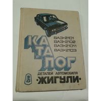 Каталог деталей легкового автомобиля "Жигули" (моделей ВАЗ-2101, ВАЗ-2102, ВАЗ-21011, ВАЗ-2103)