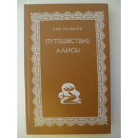 Кир Булычев  Путешествие Алисы // Серия: Золотая библиотека приключений