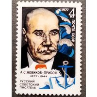 Марка СССР 1977 год А.С.Новиков-Прибой