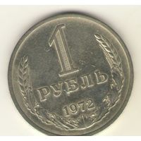 1 рубль 1972 г. "К"