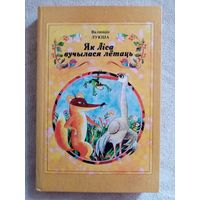 Як Ліса вучылася лётаць. Казкі і пераклады. Валянцін Лукша. Мастак Ю. Зайцаў