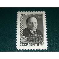 СССР 1957 Якуб Колас. Чистая марка