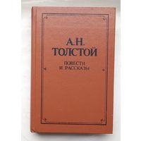 А.Н.Толстой.Повести и рассказы.