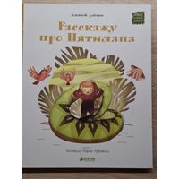 Расскажи про пятилапа. Алексей Алёхин