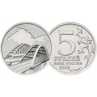 5 рублей 2019 год  Крымский мост