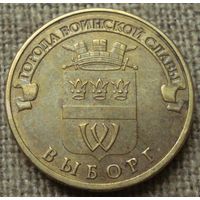 10 рублей 2014 - Россия - Выборг
