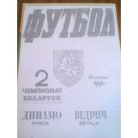 31.10.1992--Динамо Минск--Ведрич Речица--тираж 50 штук