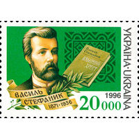 Писатели Украина 1996 год серия из 1 марки