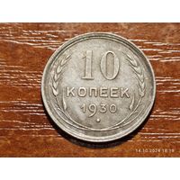 10 копеек 1930