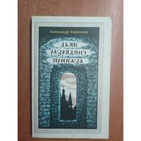 Александр Кирюхин "Дьяк разрядного приказа"