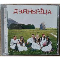 Дзяньніца (Дзяньница) - Выбранае 1985-1995 гг. (белорусская этническая и фольклорная музыка)