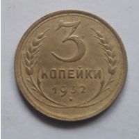 3 копейки 1932 (3) года.