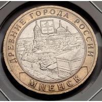 408. 10 рублей 2005 г. Мценск