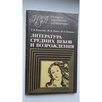 Т. Ковалева, И. Лапин, Н. Паньков. Литература средних веков и Возрождения