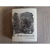 Миниатюрная малотиражная книга М.Исаковский 1976 г.