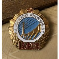 Комсомольцу-строителю Кременчугской ГЭС (редкий знак)