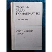 Сборник задач по математике. Для Втузов. Специальные курсы