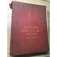 История гражданской войны в ссср .1-й том.1938г.