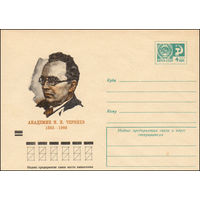 Художественный маркированный конверт СССР N 8737 (15.02.1973) Академик И.И. Черняев  1893-1966
