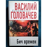 Василий Головачёв. Бич времён // Серия: Грандмастер