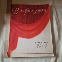 В мире музыки календарь 1979 год