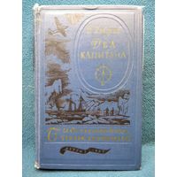 В. Каверин Два капитана // Серия: Библиотека приключений 1957 год