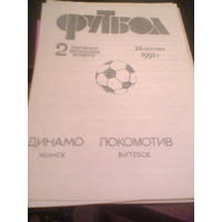 24.10.1992--Динамо Минск--Локомотив Витебск-тираж 50 штук