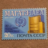 СССР 1987. 30 лет МАГАТЭ. Полная серия