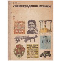 Даниил Гранин Ленинградский каталог