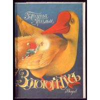 Комплект из 16 открыток 1986 год О.Кондакова Сказки братьев Гримм