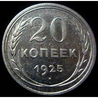 20 копеек 1925 (3)