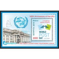 Блок 106. 140 лет Всемирный день почты Блок Беларусь 2014 **