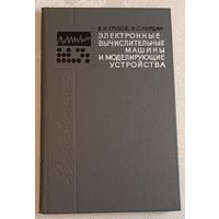 Электронные вычислительные машины и моделирующие устройства. Справочник. Грубов В. И., Кирдан В. С.1969