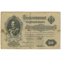 50 рублей 1899 год. Шипов Богатырев  АП 296428