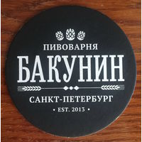 Подставка под пиво пивоварни "Бакунин" /Санкт-Петербург/ No 5