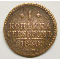 1 копейка серебром 1840