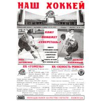 Хоккей. Программа. Плей-офф. Полуфинал. Гомель - Юность (Минск). 2004.