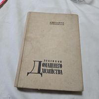 Лексикон домашнего хозяйства