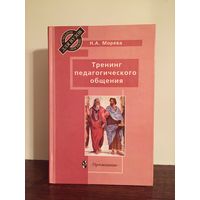 Учебник Тренинг педагогического общения Н.А. Моревой