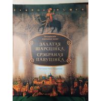 Залатая шарсцінка, срэбраная павуцінка, укл. У.Ягоўдзік, мастак Павел Татарнікаў