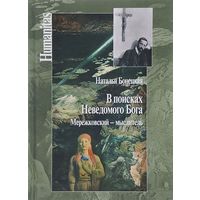 В поисках Неведомого Бога. Мережковский - мыслитель. Наталья Бонецкая.