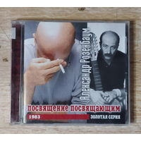 CD,(Русские) Александр Розенбаум – Посвящение Посвящающим